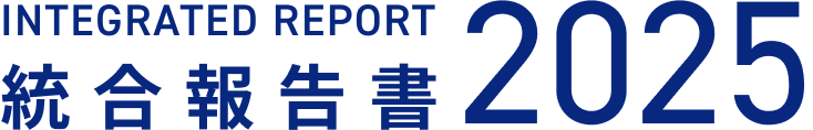 integrate report統合報告書2025