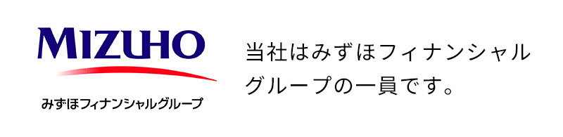 当社はみずほフィナンシャルグループの一員です。